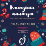 Калядная палитра . Минск