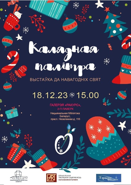 Калядная палитра . Минск