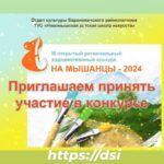 lll открытый региональный художественный конкурс » На Мышанцы»
