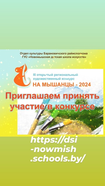 lll открытый региональный художественный конкурс " На Мышанцы"