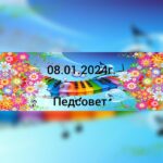 Педсовет.