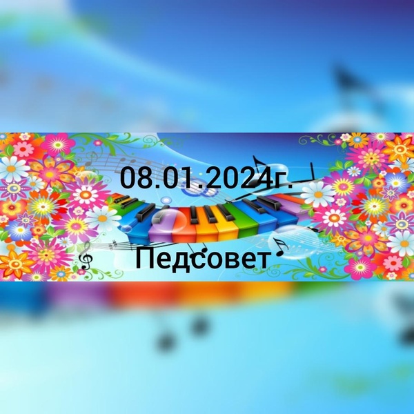 Педсовет.