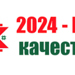 2024- Год качества