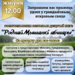Рэспублiканскi фестываль дзiцячай кнiгi : » Роднай Мышанкi абшары»