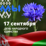 17 сентября- День народного единства.