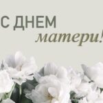Поздравления с Днём матери.