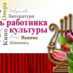Поздравления с Днём работника культуры!!!