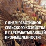 День сельского хозяйства и перерабатывающей промышленности.