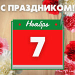 7 ноября День Октябрьской революции