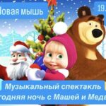Новогодний спектакль » Новогодняя ночь с Машей и медведем»