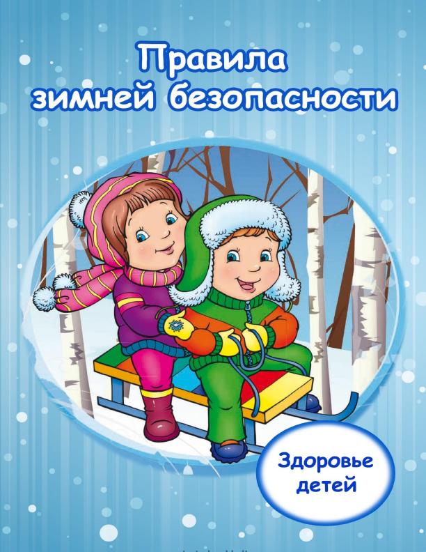 Правила безопасности зимой