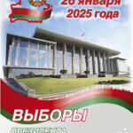 Выборы Президента Республики Беларусь-2025
