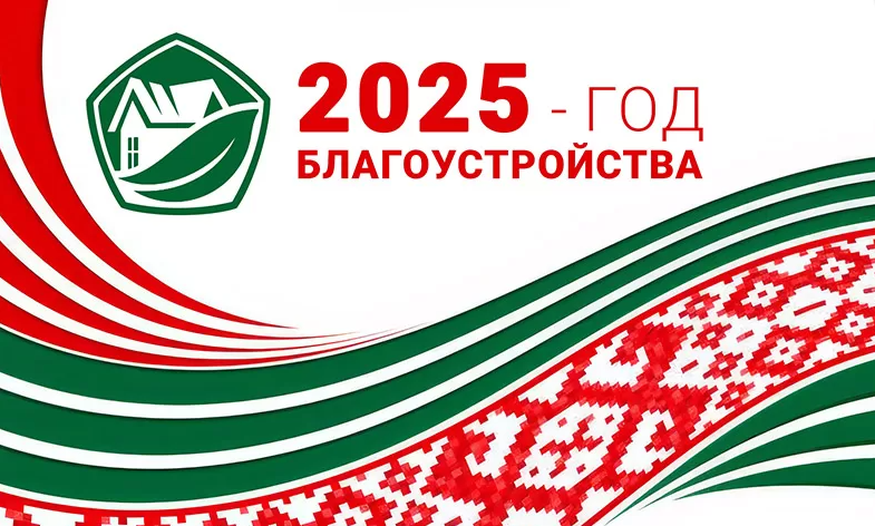 2025г в Республике Беларусь объявлен Годом благоустройства.