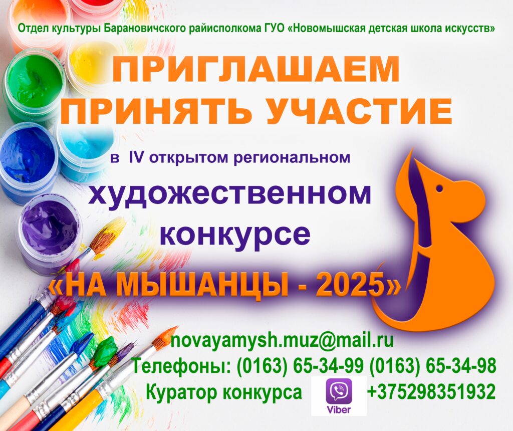 IV открытый региональный художественный конкурс «На Мышанцы» - 2025