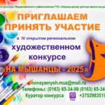 IV открытый региональный художественный конкурс «На Мышанцы» — 2025
