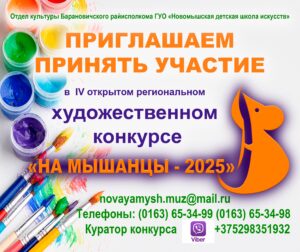 IV открытый региональный художественный конкурс «На Мышанцы» - 2025