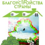2025г в Республике Беларусь объявлен Годом благоустройства.
