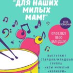 Концерт » Для наших милых мам»