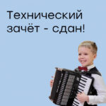Технический зачёт — народное отделение.