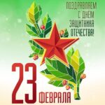 С Днём защитника Отечества.