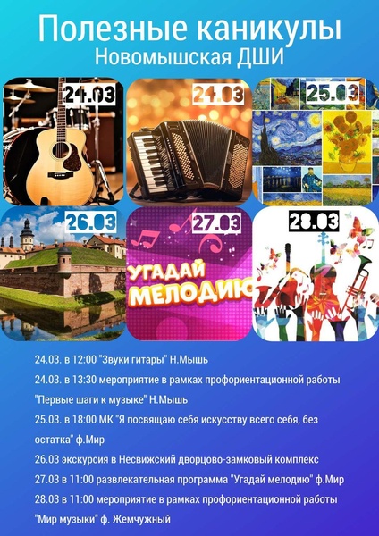 Полезные каникулы в Новомышской ДШИ