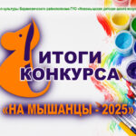 Итоги конкурса «На Мышанцы -2025»