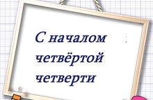 Поздравляем с началом IV четверти!