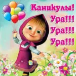 Весенние каникулы