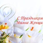 Международный женский день — 8 марта!!!