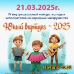 IV внутришкольный конкурс молодых исполнителей на народных инструментах «Юный виртуоз -2025»