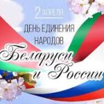 2 апреля отмечается День единения народов Беларуси и России.