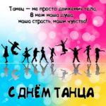 Международный день танца 29.04.2025г