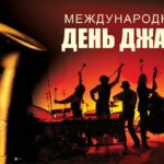 Международный день джаза — 30.04.2025г