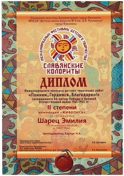 Международный фестиваль детского творчества " Славянские колориты". Международный детский конкурс творческих работ " Помним...Гордимся... Благодарим!"