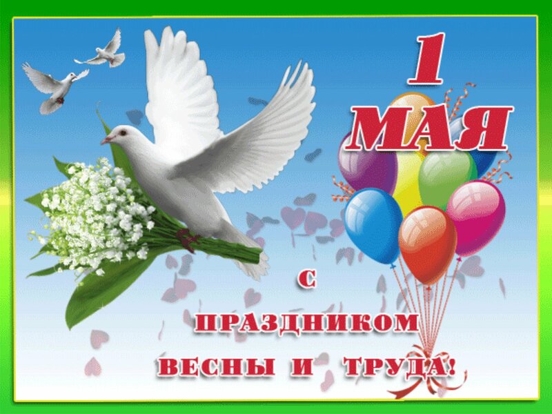 1 МАЯ