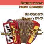 Концерт класса аккордеона «Звучание аккордеона. Музыка которая объединяет»