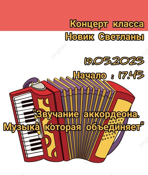 Концерт класса аккордеона "Звучание аккордеона. Музыка которая объединяет"