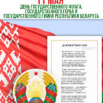 День Государственного флага, Государственного герба и Государственного гимна Республики Беларусь