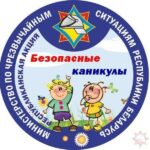 Республиканская информационно-пропагандистская акция «Безопасные каникулы»