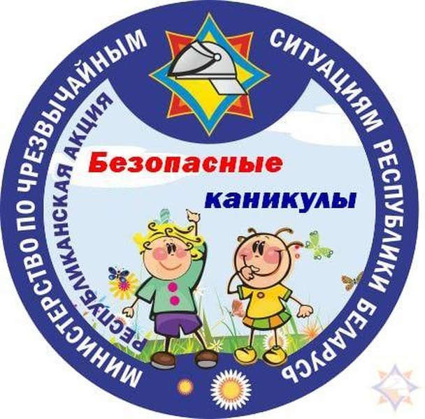 Безопасные каникулы.