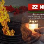 22 июня — День всенародной памяти жертв Великой Отечественной войны и геноцида белорусского народа
