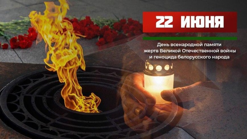 22 июня - День всенародной памяти жертв Великой Отечественной войны и геноцида белорусского народа