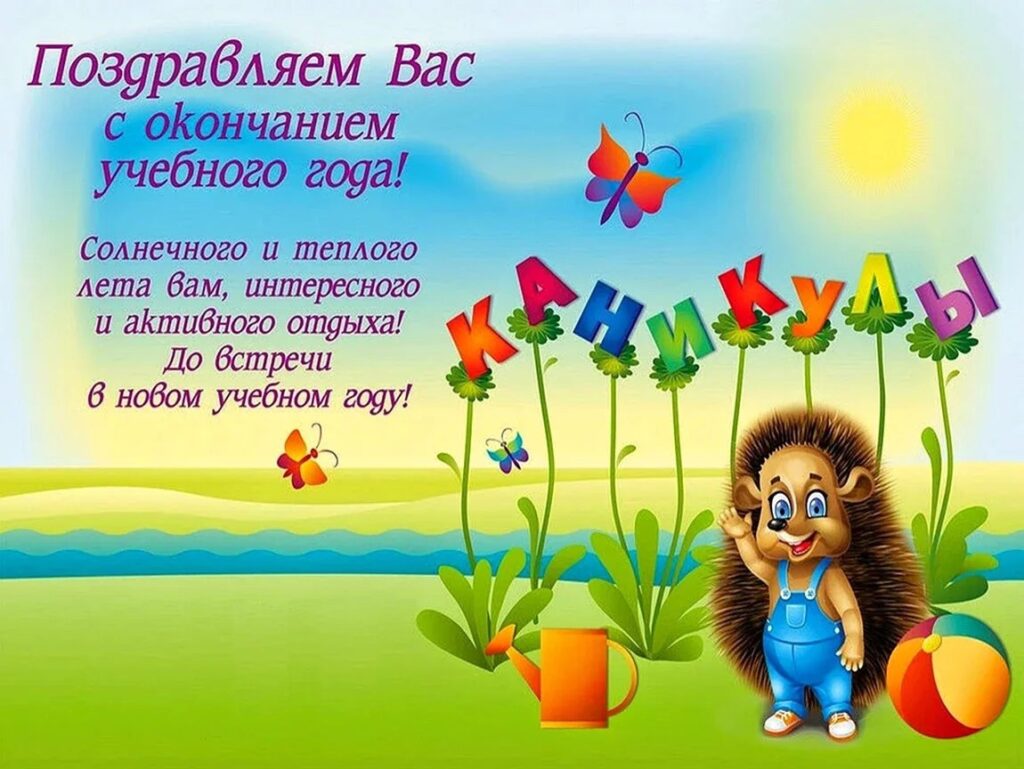 Поздравление с окончанием учебного года!!!
