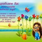 Поздравление с окончанием учебного года!!!