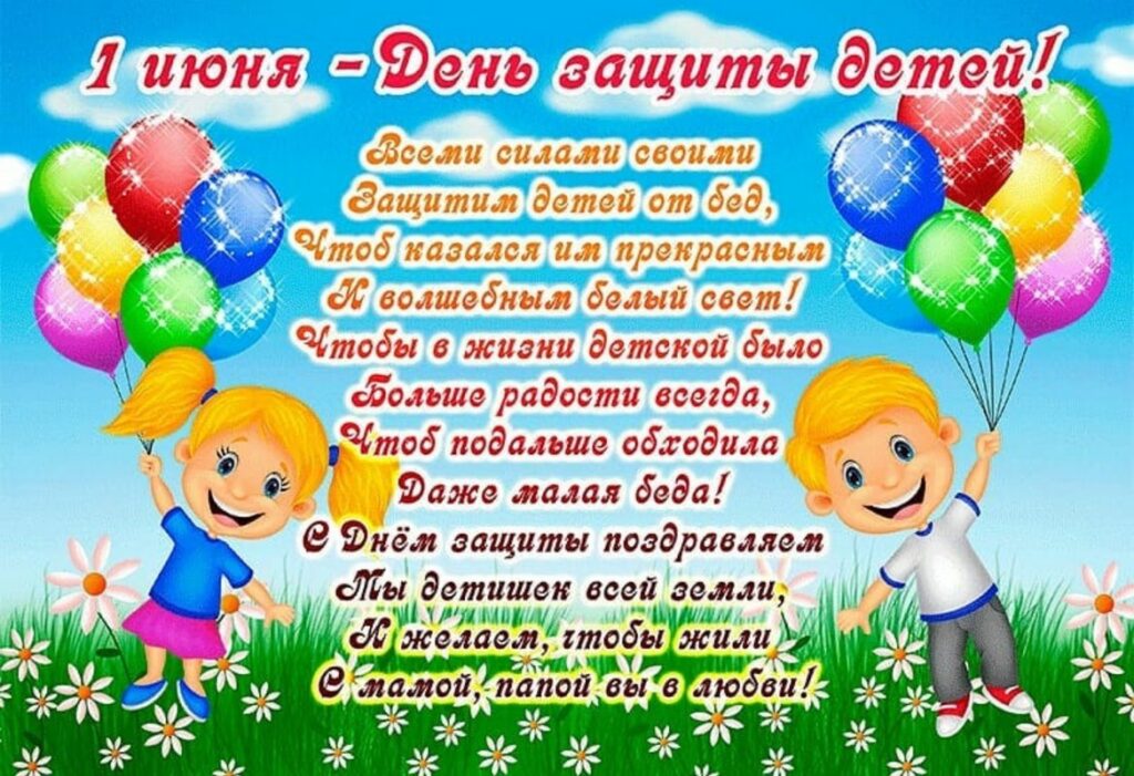 1 июня - Международный день защиты детей.