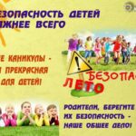 Безопасное лето- счастливые каникулы!