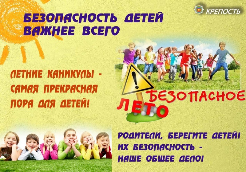Безопасное лето- счастливые каникулы!