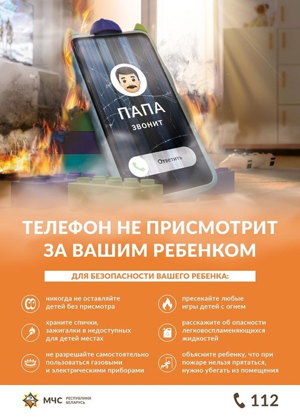 "Телефон не присмотрит за вашим ребенком!"
