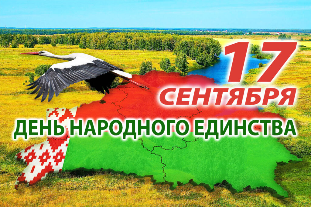 17 сентября Республика Беларусь отмечает государственный праздник — День народного единства.