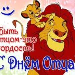 С Днём отца.